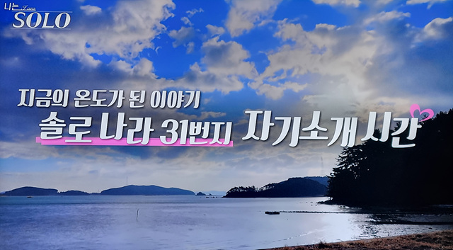 나는 솔로 31기 직업 나이 경수 옥순 영숙 영자 정희 광수 자기소개