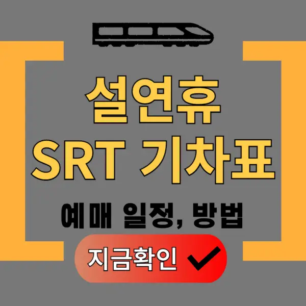 2025 설 기차표 SRT 예매 포스팅 대표