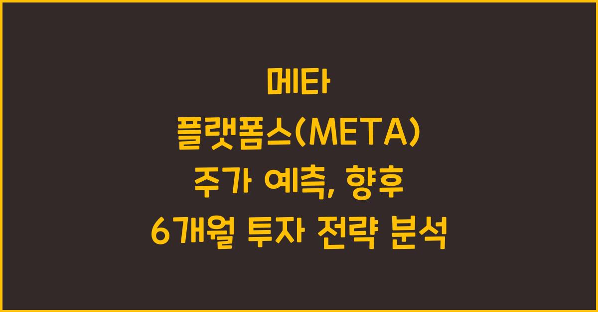 메타 플랫폼스(META) 주가 예측