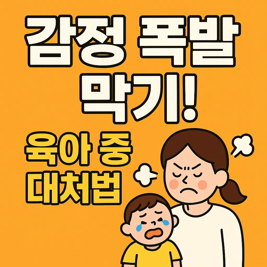 참을 인 세 번? 이제 그만! 감정 폭발 막는 육아 중 대처법 7단계