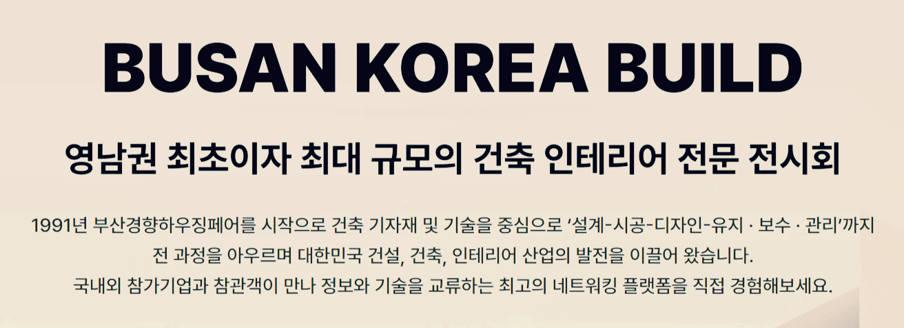 부산코리아빌드