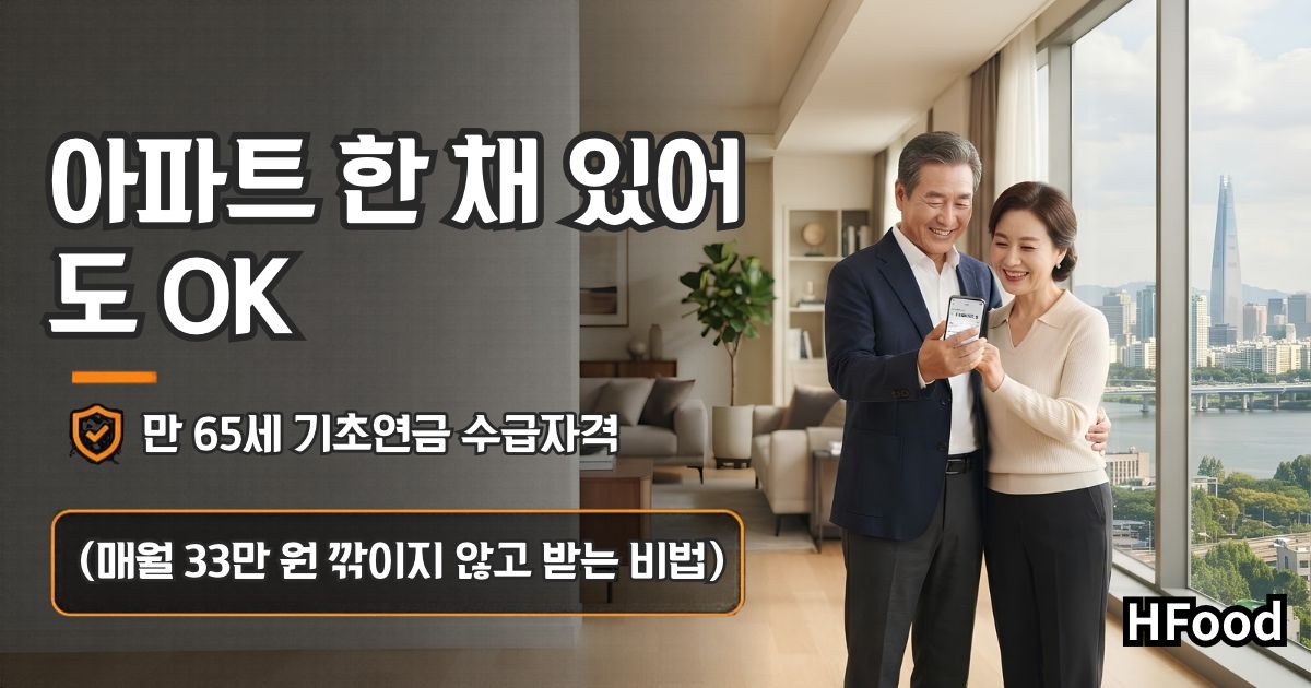 아파트를 보유하고 있어도 만 65세 기초연금 수급 자격을 충족해 매달 안정적인 노후 연금을 수령하는 부부의 모습