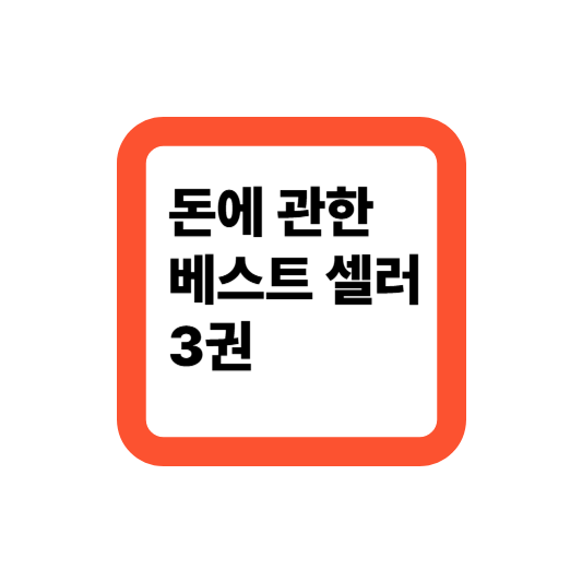 돈에 관한 베스트셀러 3권