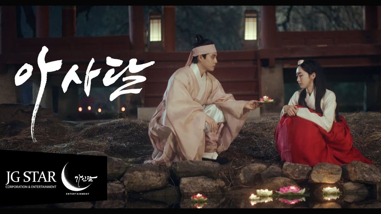 송가인 아사달 MV 티저