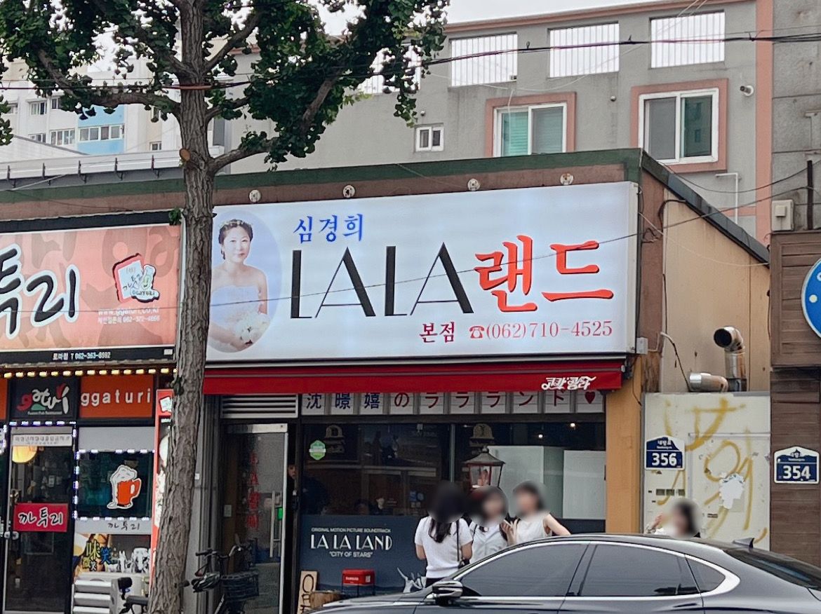 화정동 라라랜드