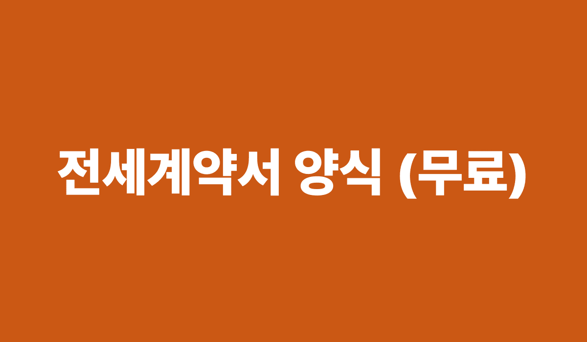 전세계약서_양식_무료_썸네일