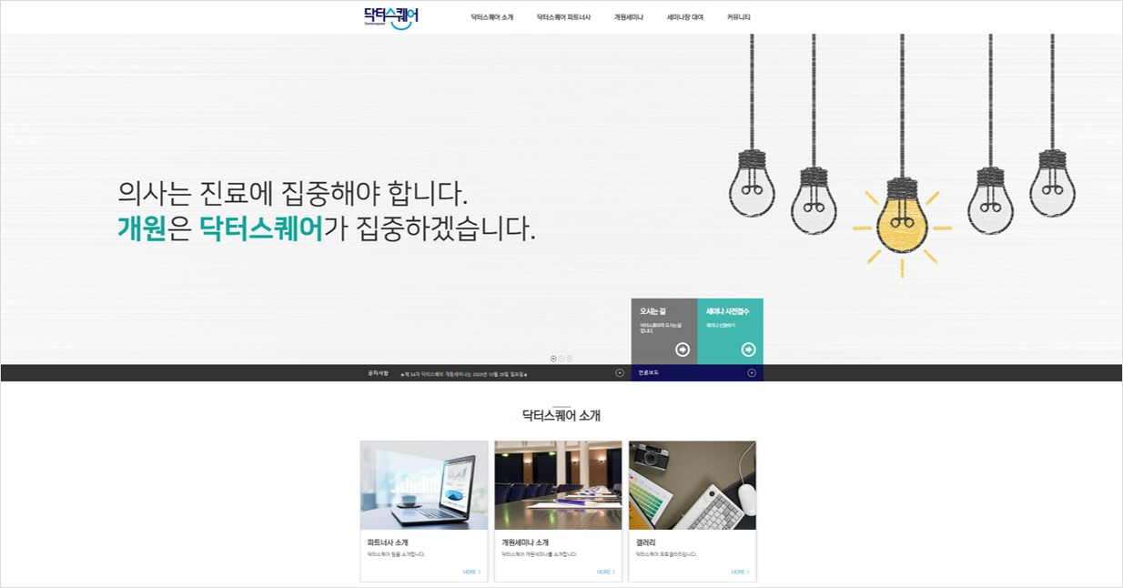 닥터스퀘어 홈페이지 메인