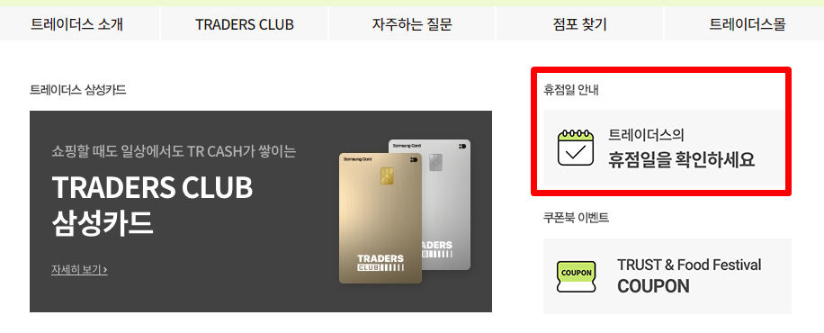 이마트트레이더스 휴점일