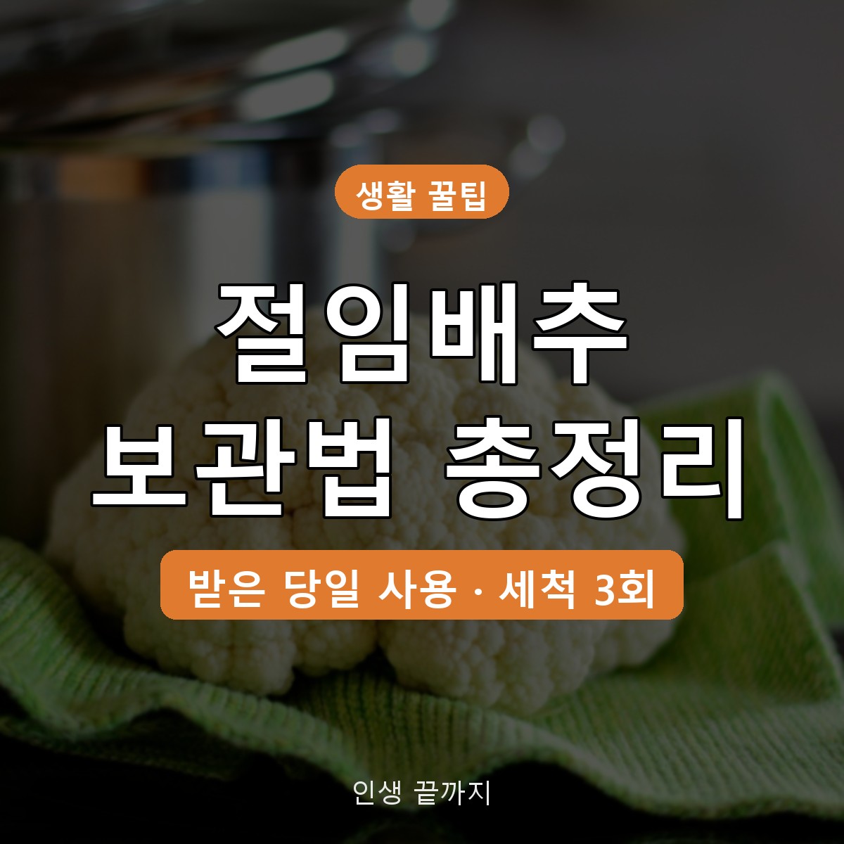 절임배추 보관법, 받은 날 사용 원칙과 세척 3회·물빼기 요령