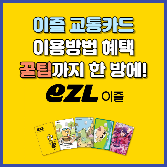 이즐 교통카드 이용방법 혜택 알아본다면