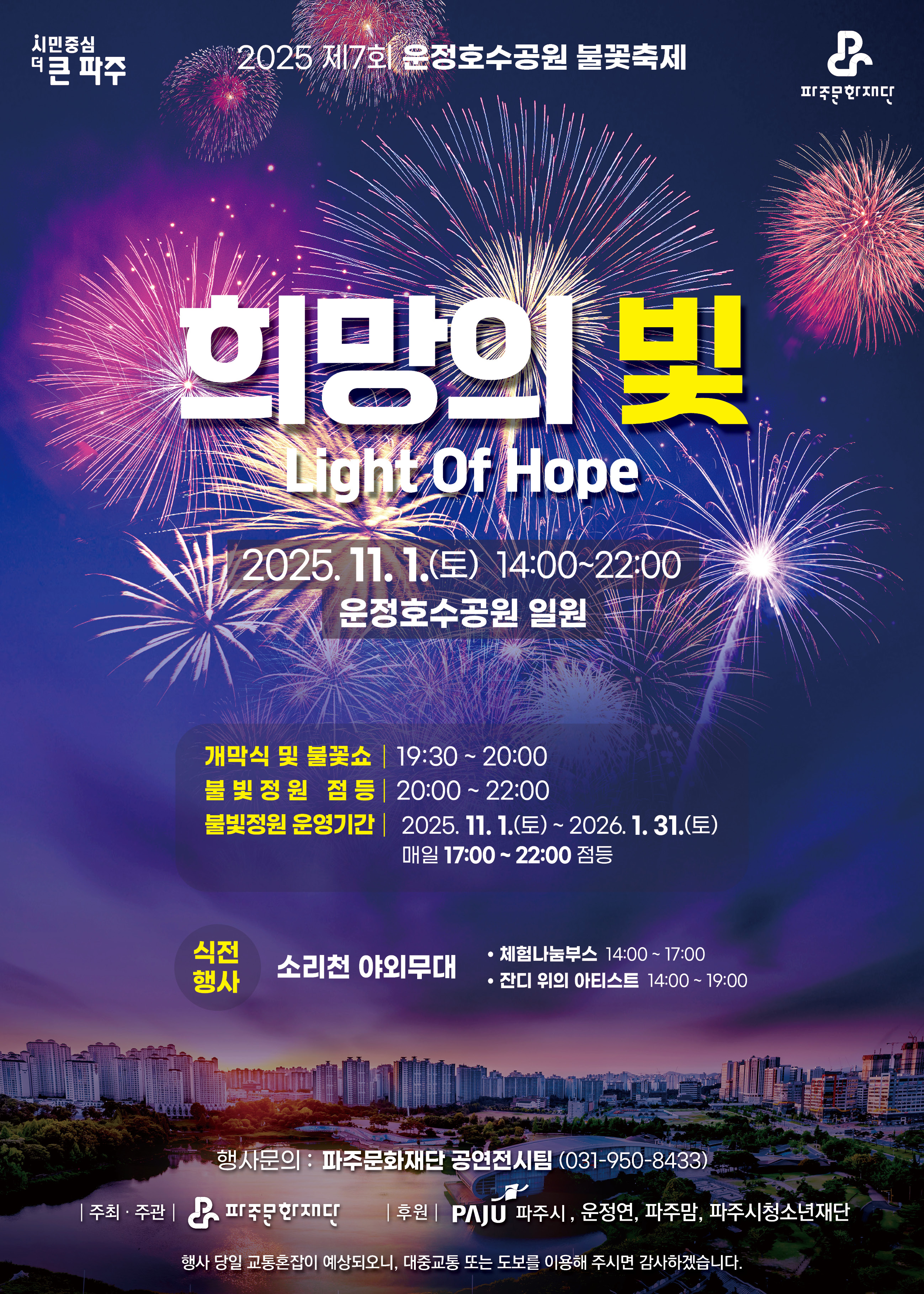 [파주축제 총정리] 2025 하반기 축제 일정 &amp; 운정호수공원 불꽃축제 티켓 구매 및 주차 꿀팁