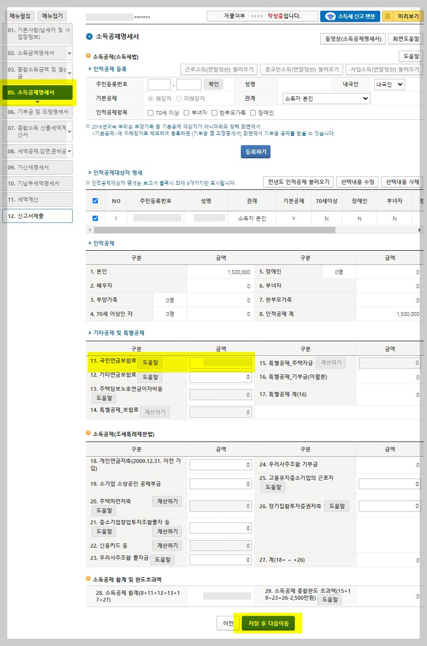 홈택스-종합-소득세-소득공제