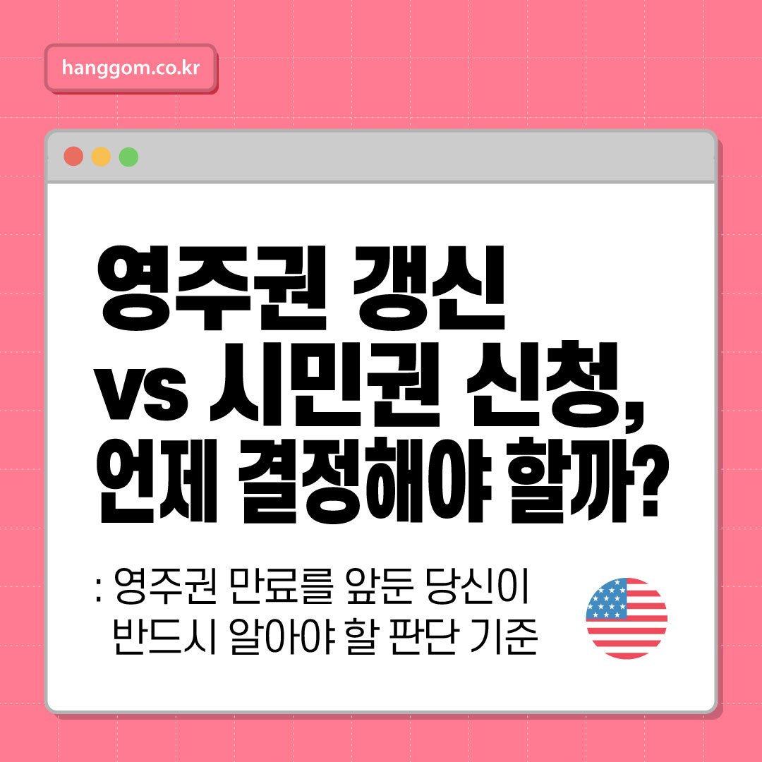 영주권 갱신 vs 시민권 신청, 언제 결정해야 할까?