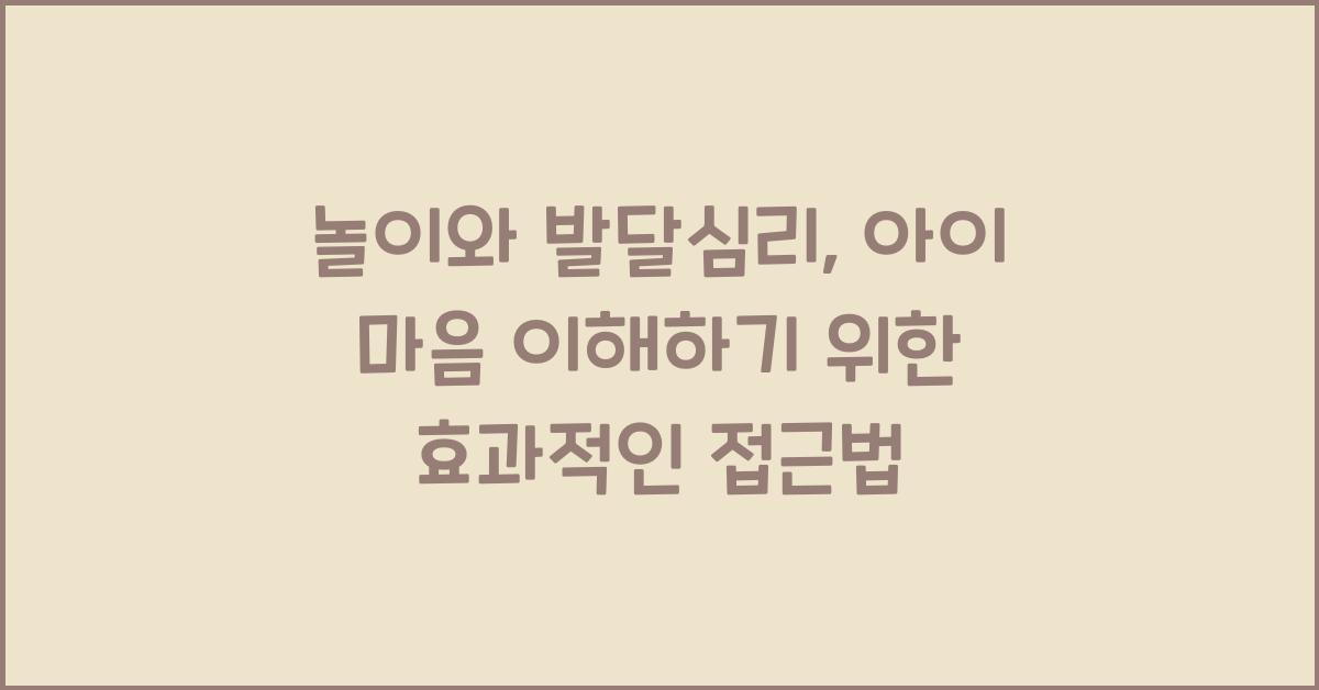놀이와 발달심리