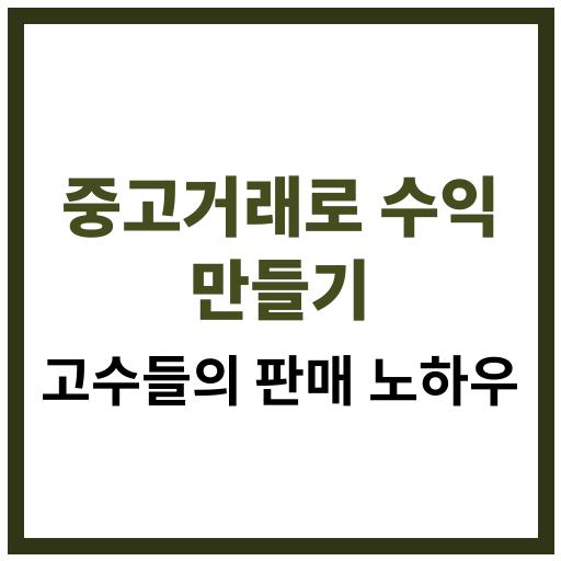 중고거래로 수익을 만드는 고수들의 판매 전략과 노하우