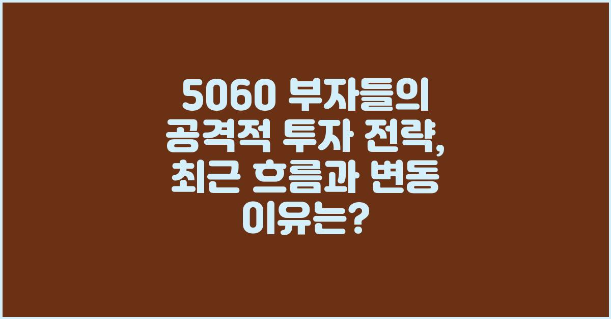 5060 부자들의 공격적 투자 전략, 최근 흐름과 변동 이유는?