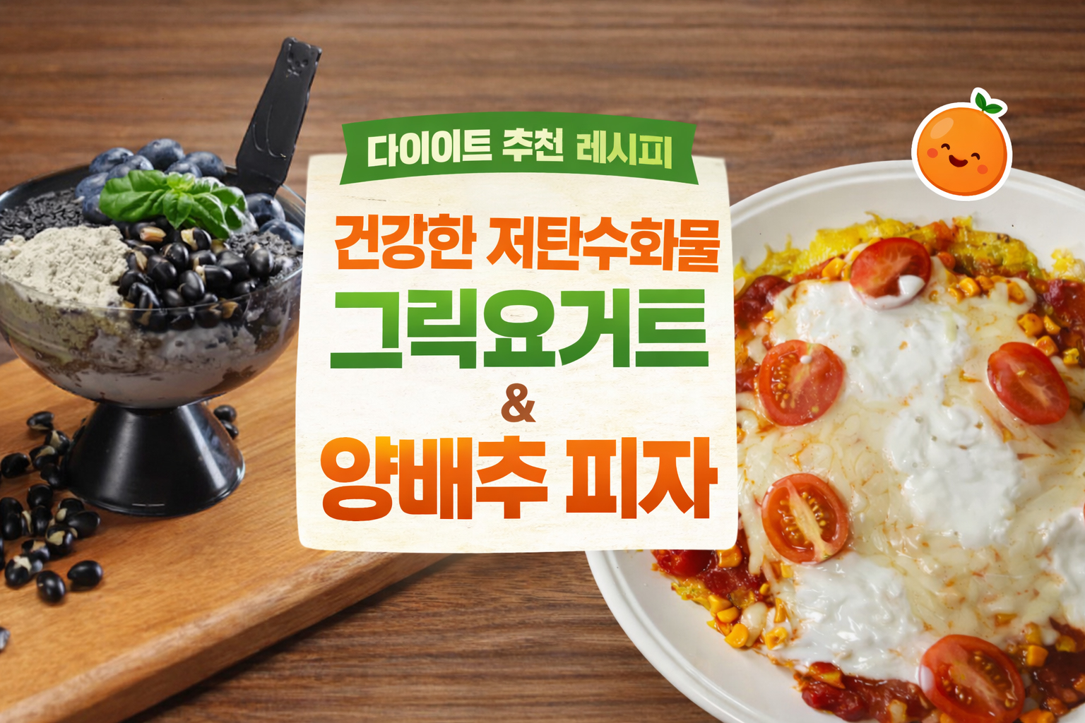 "편스토랑 김강우 그릭요거트 레시피와 블랙푸드 토핑으로 완성한 동안 식단"