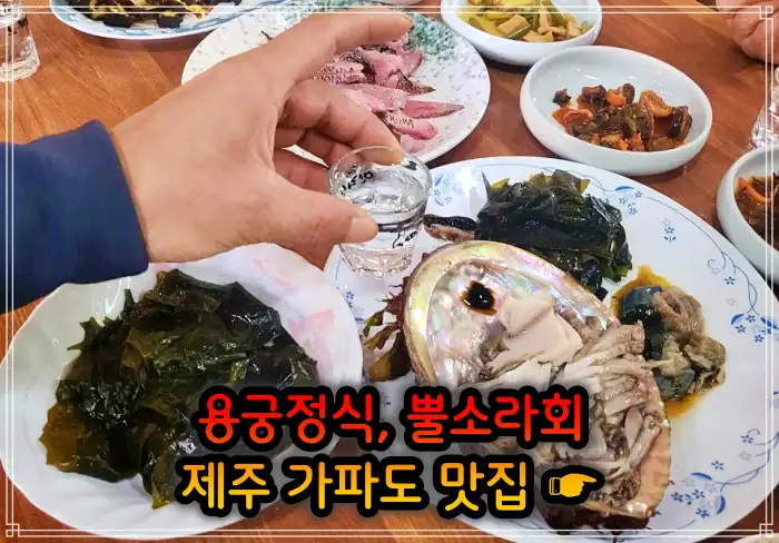 제주 가파도 맛집 용궁정식, 소라볶음밥