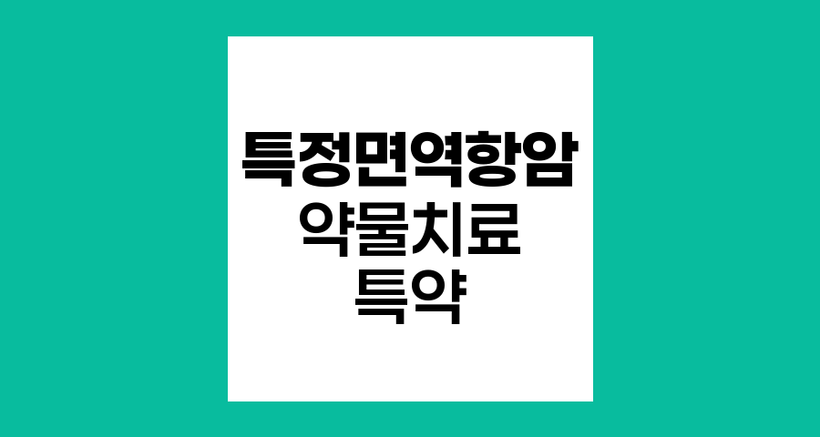 라이나생명 (무)라이나퍼펙트케어암보험(갱신형) 특정면역항암약물허가치료특약 심층 분석