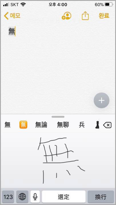 아이폰 한자 입력방법