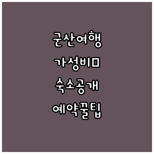 군산 여행지 인근 가성비 숙소 추천 ..