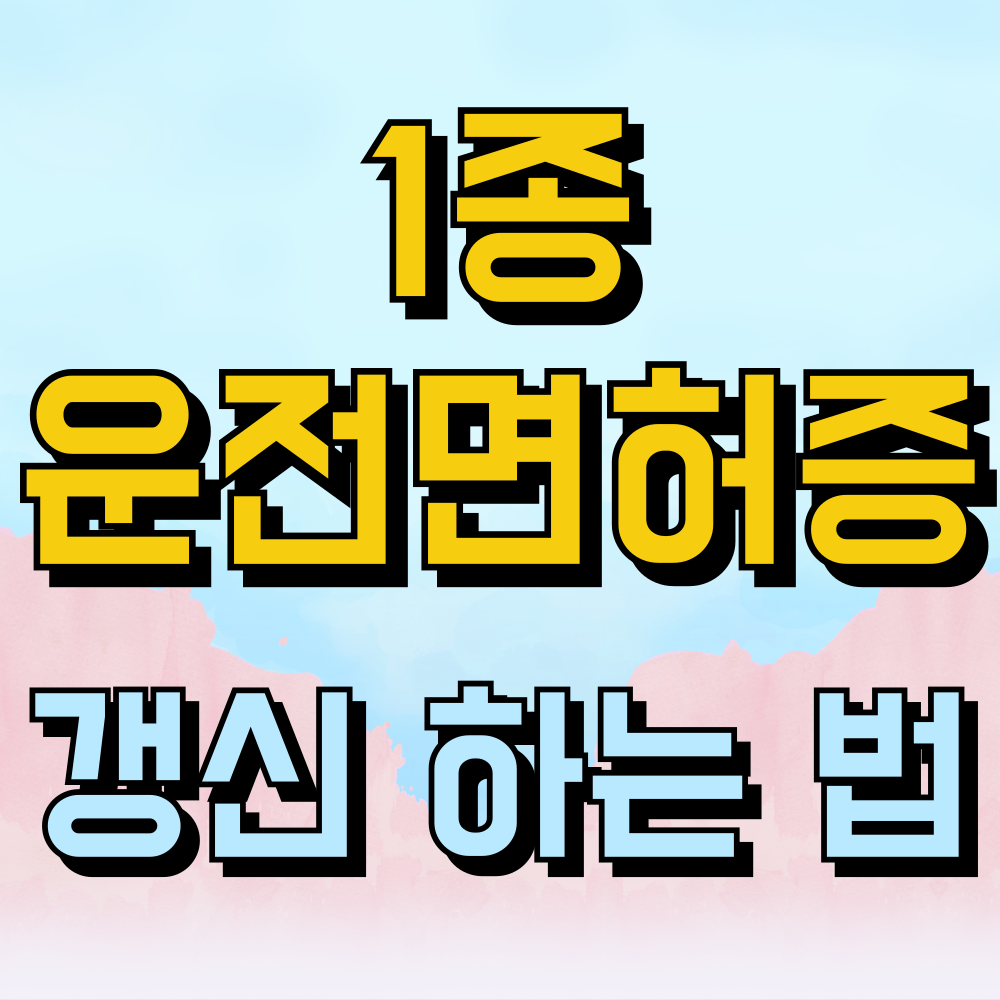 1종 운전면허증 갱신 하는 법