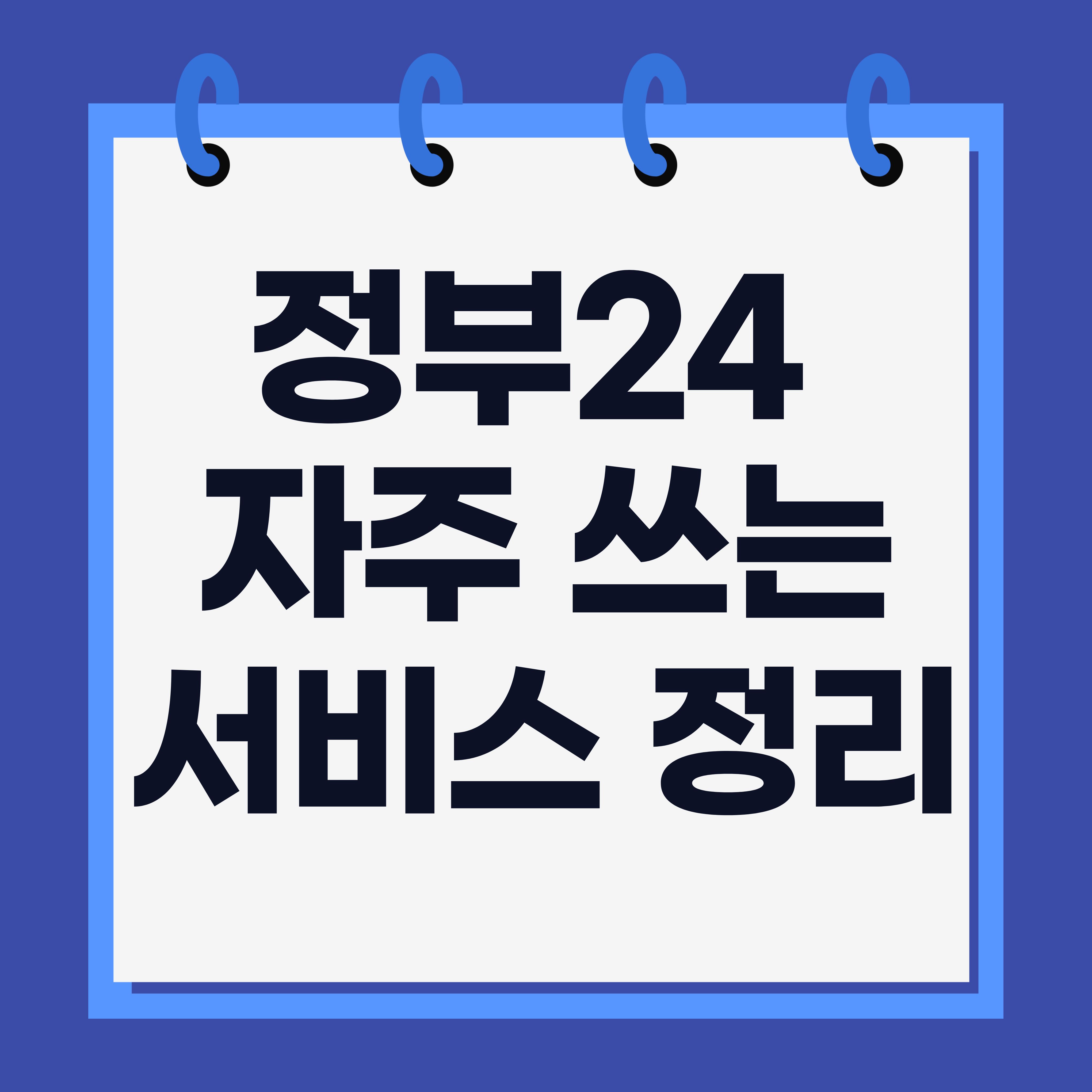 정부24 자주 쓰는 서비스 정리