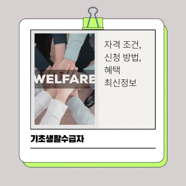 2025년 기초생활수급자 자격 조건&amp;#44; 신청 방법&amp;#44; 혜택