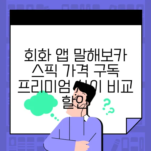 회화 앱 말해보카 스픽 가격 구독 프리미엄 차이 비교 할인