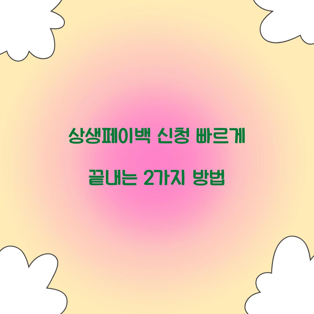 상생페이백 신청 빠르게 끝내는 2가지 방법