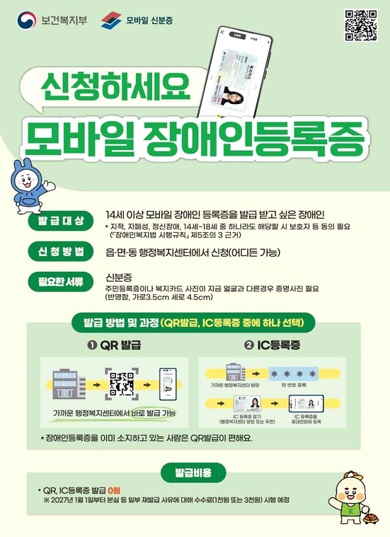 보건복지부 모바일 장애인등록증 포스터
