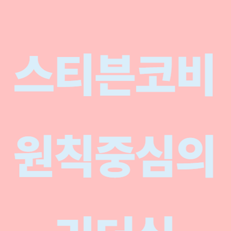 원칙중심의리더십 독후감