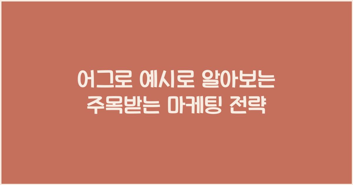 어그로 예시