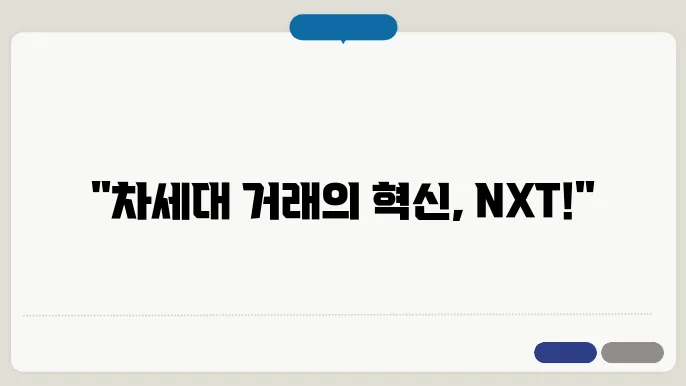 대체거래소(NXT)란? (장운영시간, 거래 수수료, 거래 종목)
