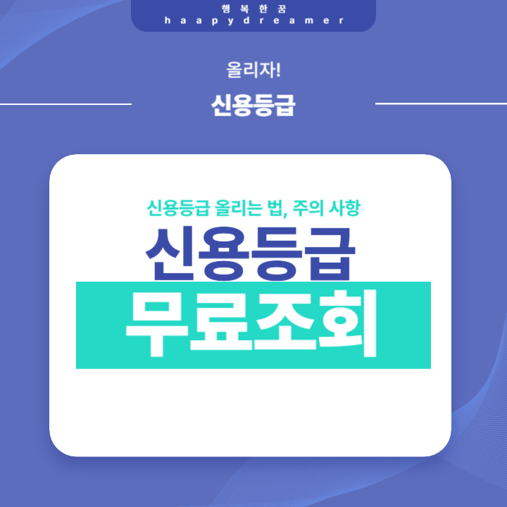 신용등급 무료 조회 방법! 안전하고 간편하게, 신용등급도 올리자!