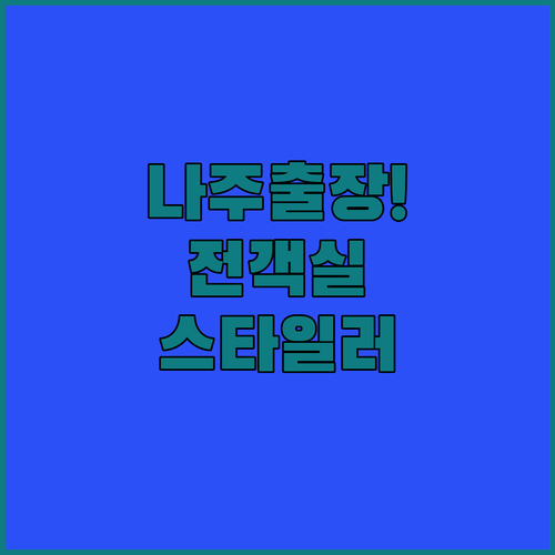 나주 비즈니스 출장 숙소 추천 전 객..