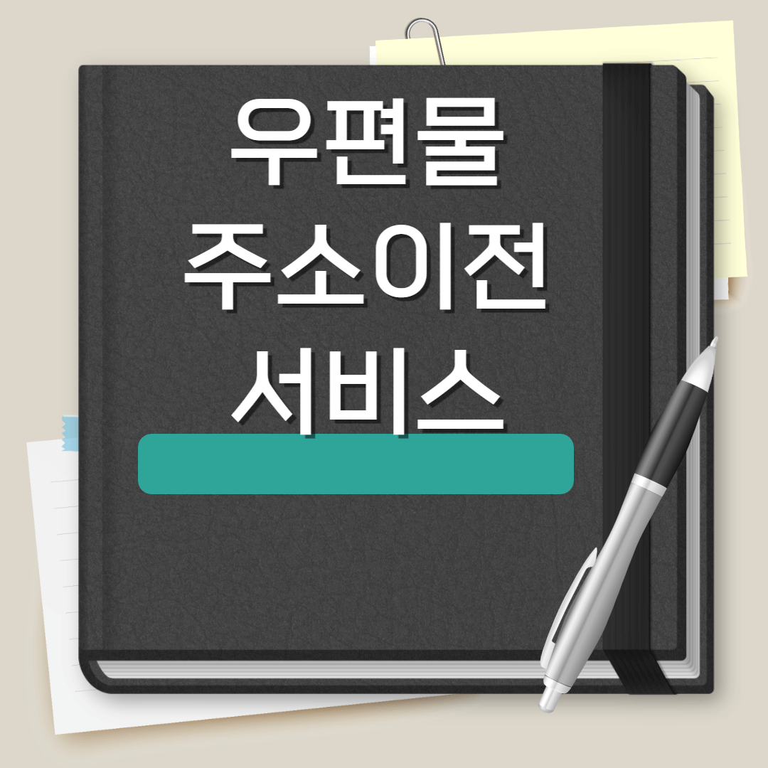 우편물 주소이전 서비스