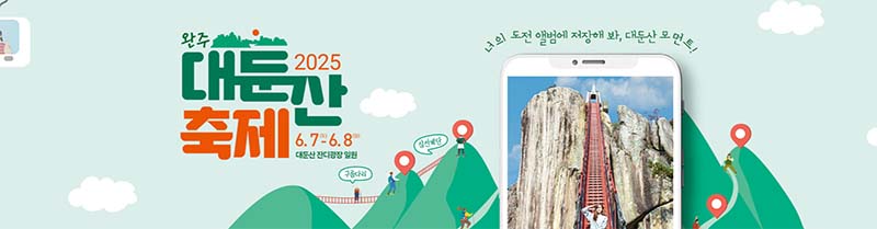 2025 완주 대둔산 축제