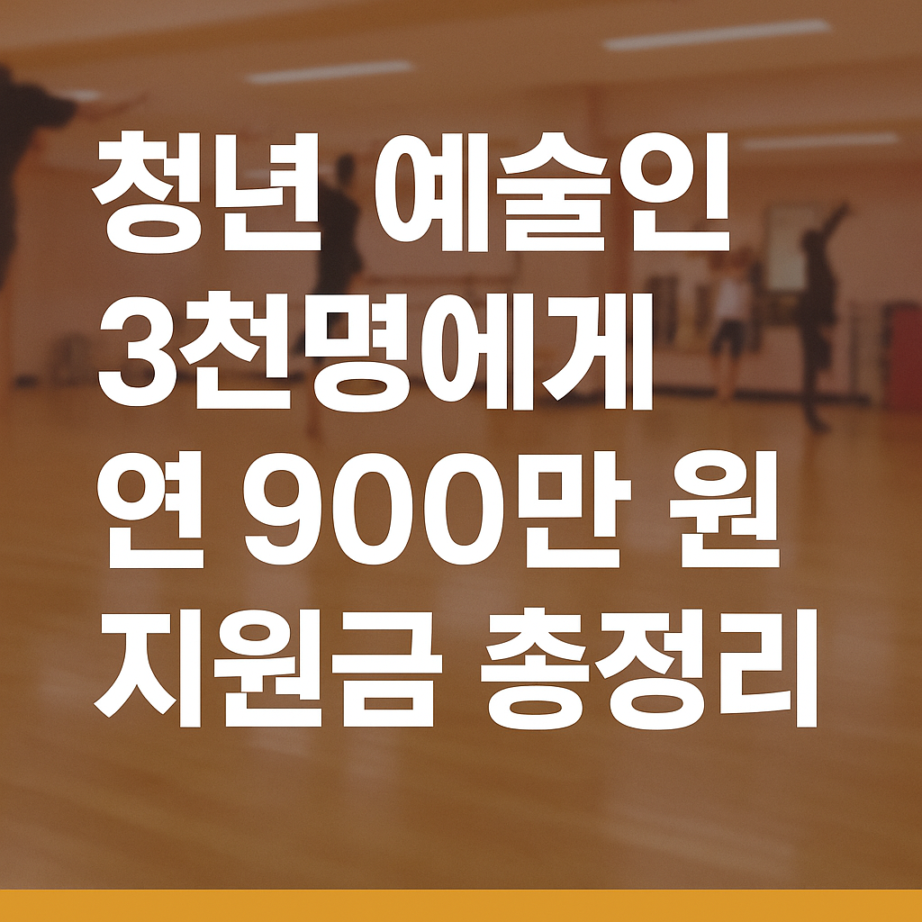 청년 예술인 3천명 연 900만원 지원금 총정리