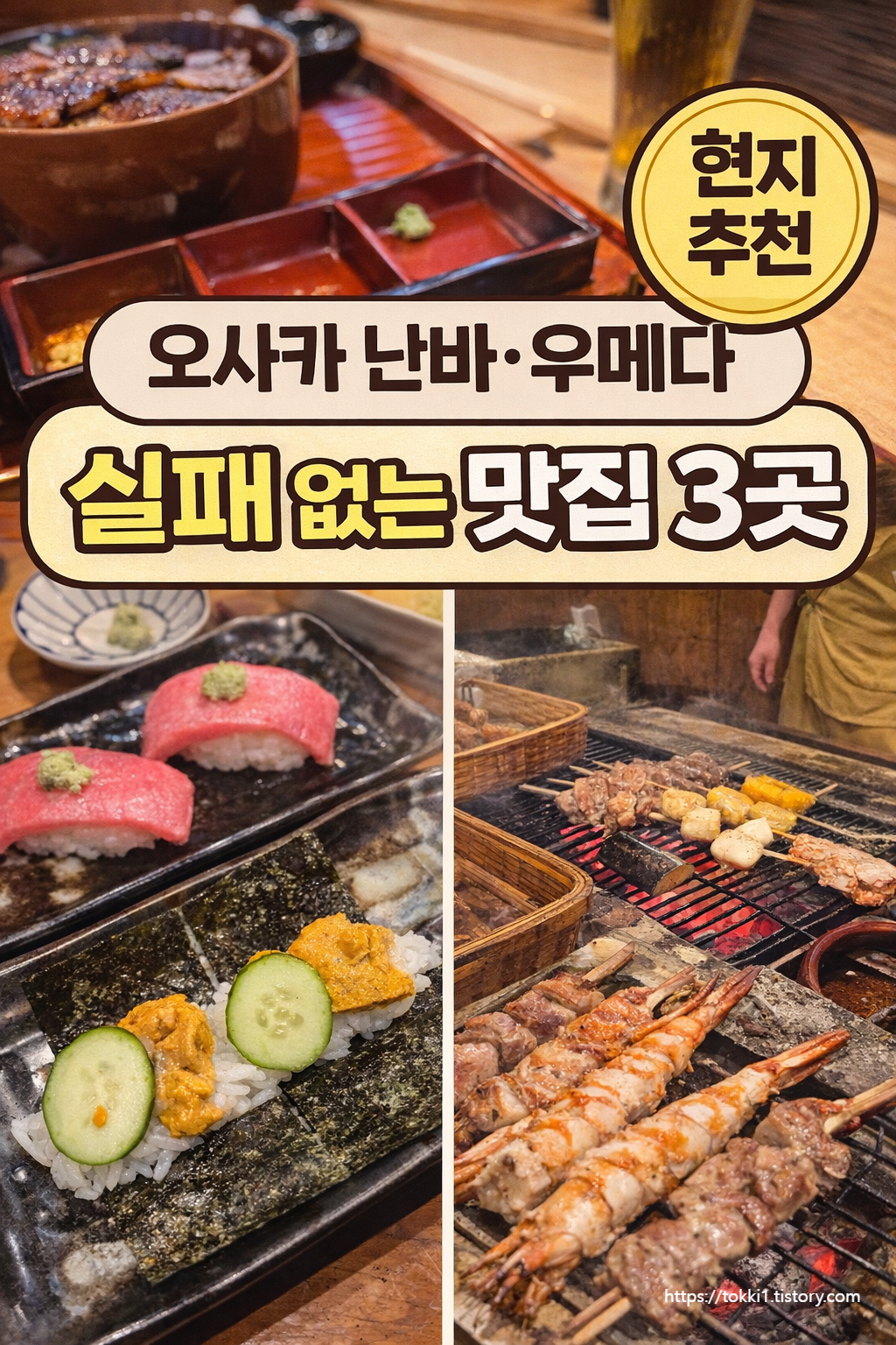 오사카 난바·우메다 맛집 추천 리스트 3