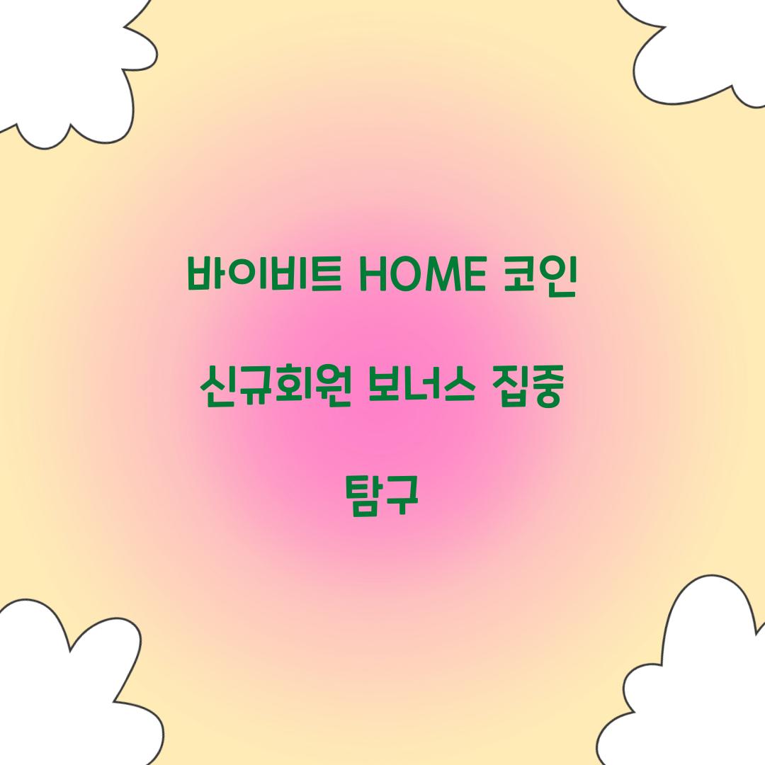 바이비트 HOME 코인 신규회원
