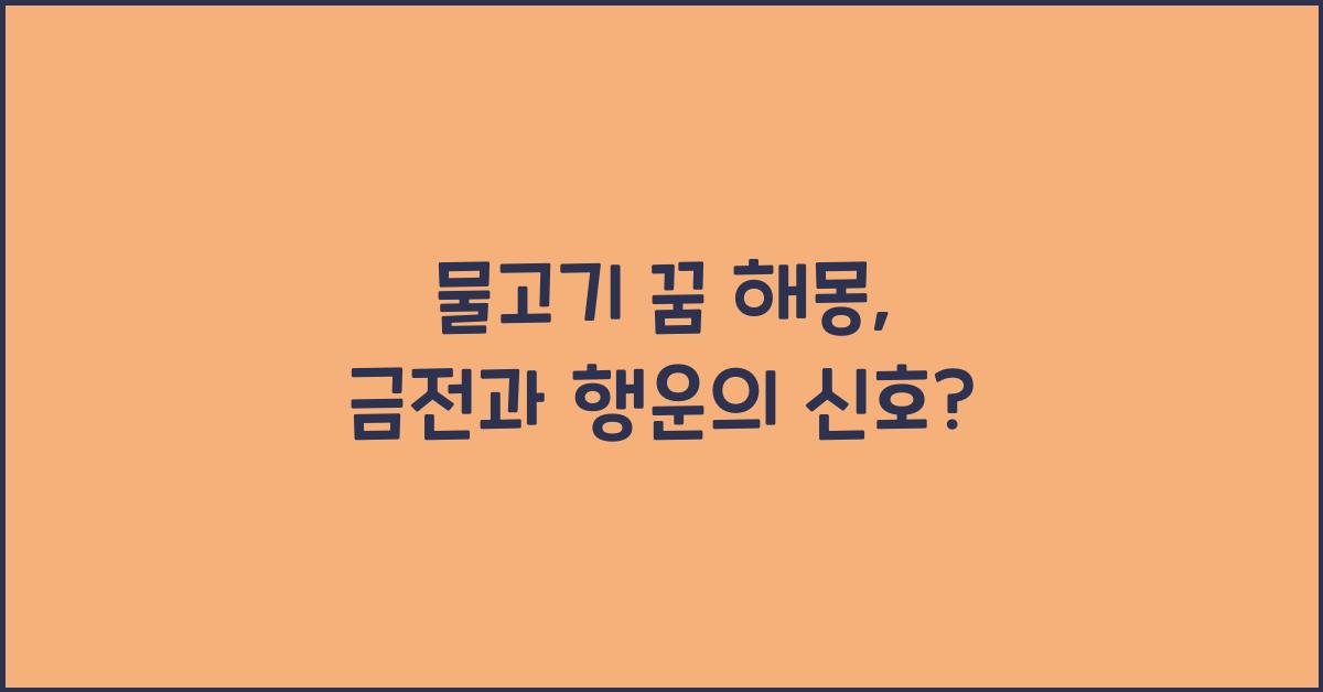 물고기 꿈 해몽