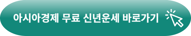 신년운세