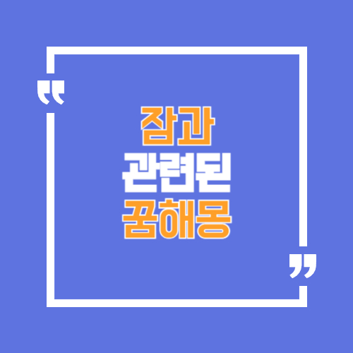 꿈에서 잠자는 , 깨는 등의 해몽