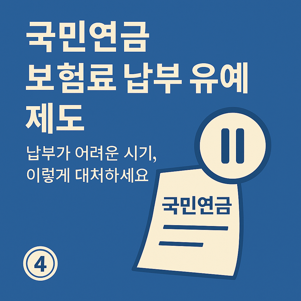 국민연금 보험료 납부 유예 제도