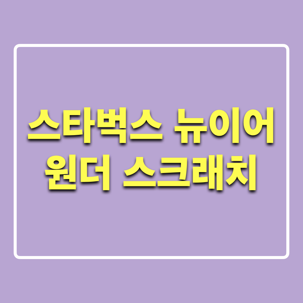 스타벅스_뉴이어원더스크래치