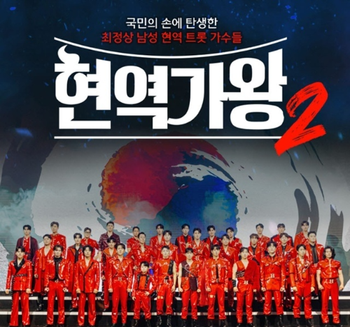 현역가왕2 전국투어 콘서트