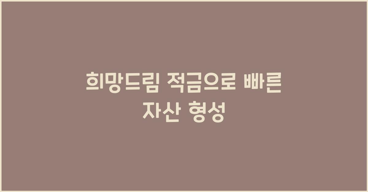 희망드림 적금