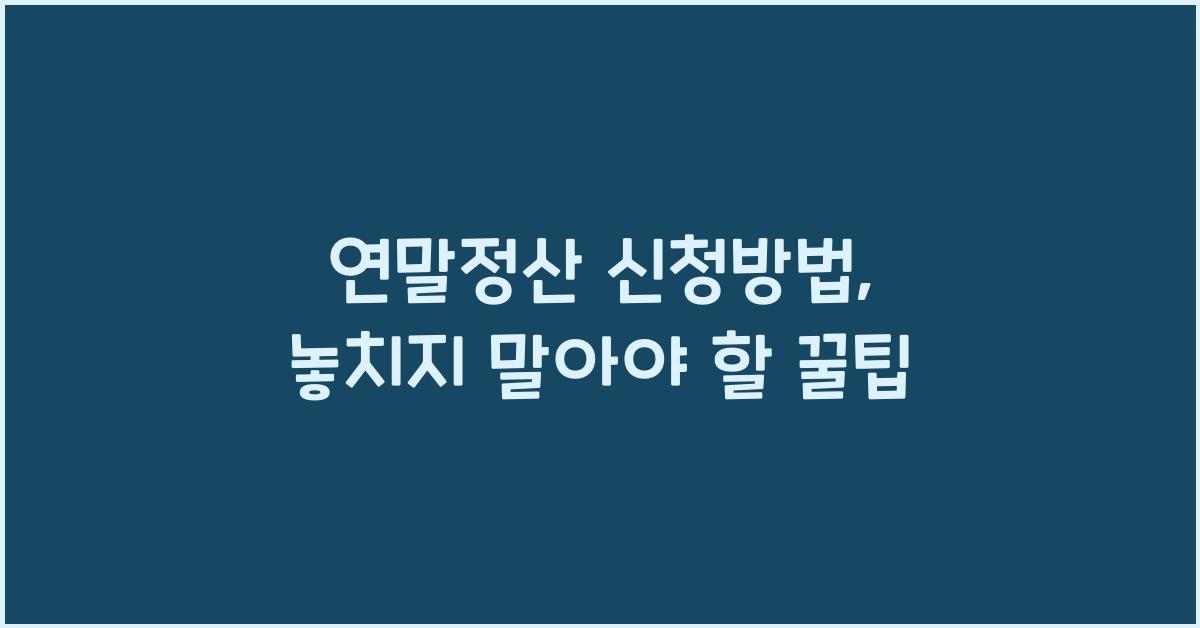 연말정산 신청방법