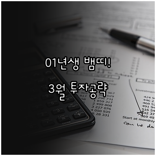 2001년생 뱀띠 3월 자산 관리 방..